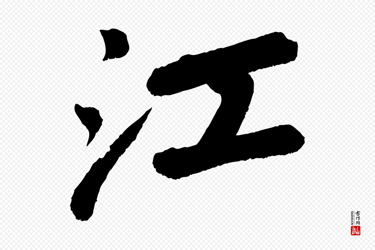 宋代苏轼《次韵王晋卿送梅花一首》中的“江”字书法矢量图下载