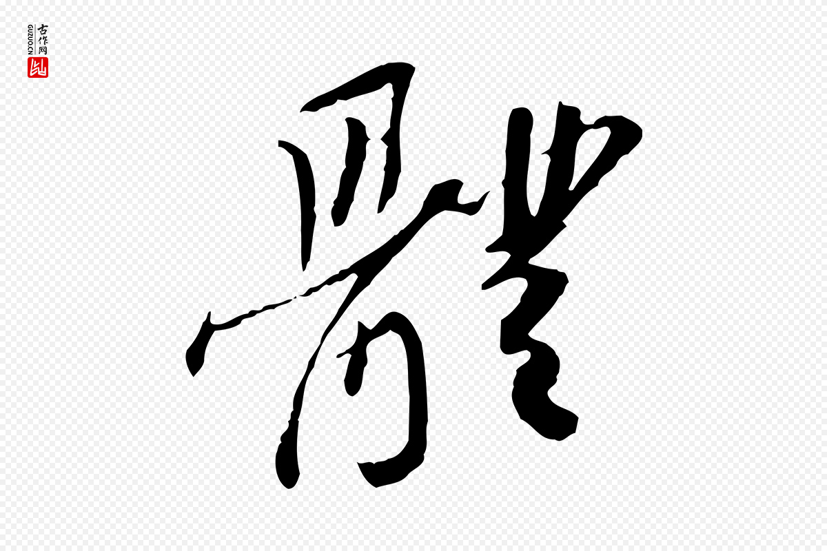 宋代苏辙《与定国帖》中的“體(体)”字书法矢量图下载