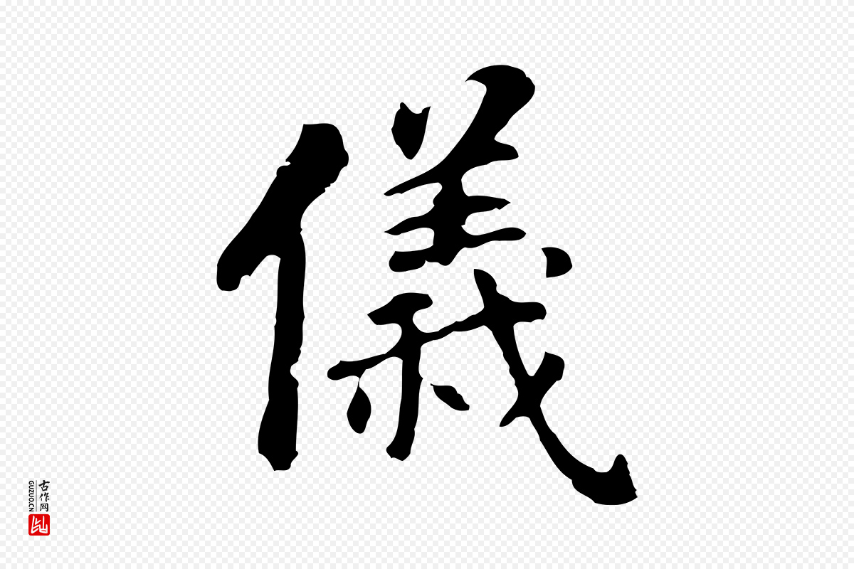 明代董其昌《跋孝经》中的“儀(仪)”字书法矢量图下载