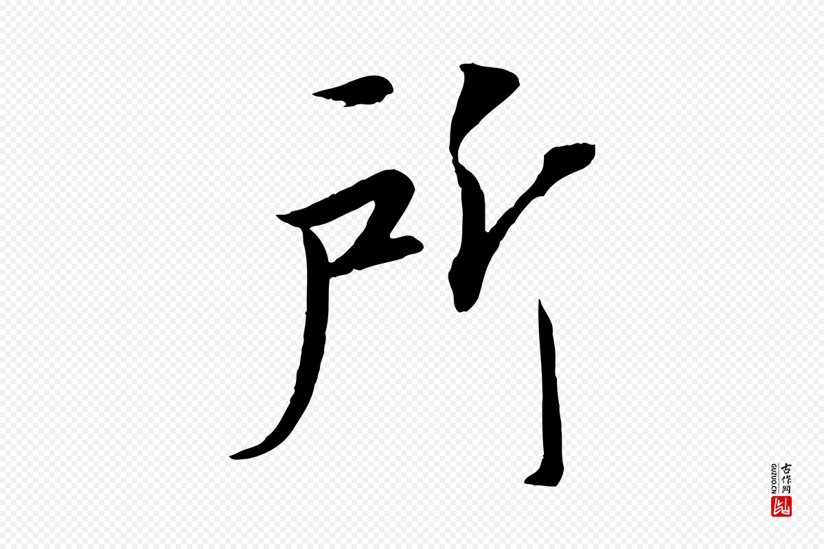 宋代《三希堂法帖》中的“所”字书法矢量图下载