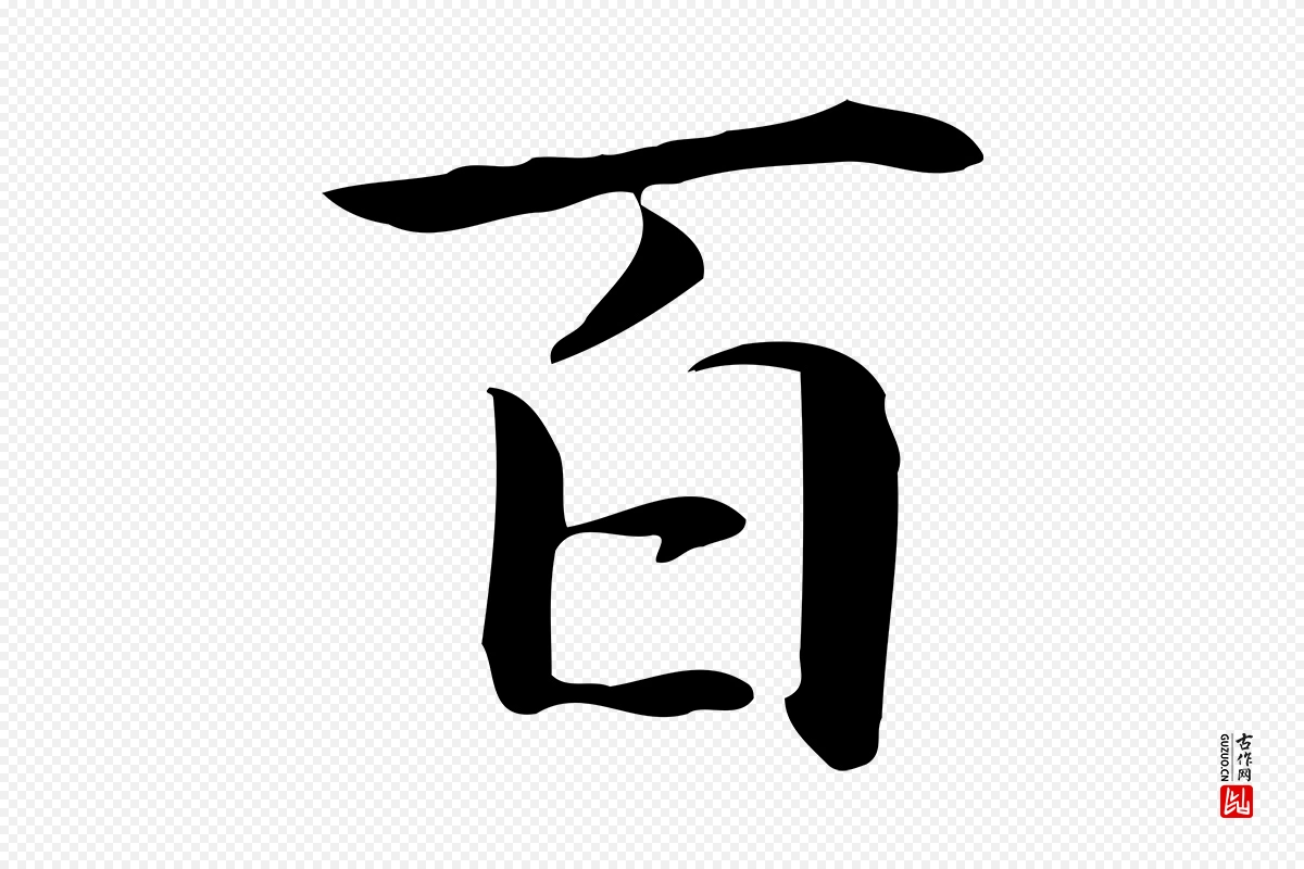 元代赵孟頫《抚州永安禅院僧堂记》中的“百”字书法矢量图下载