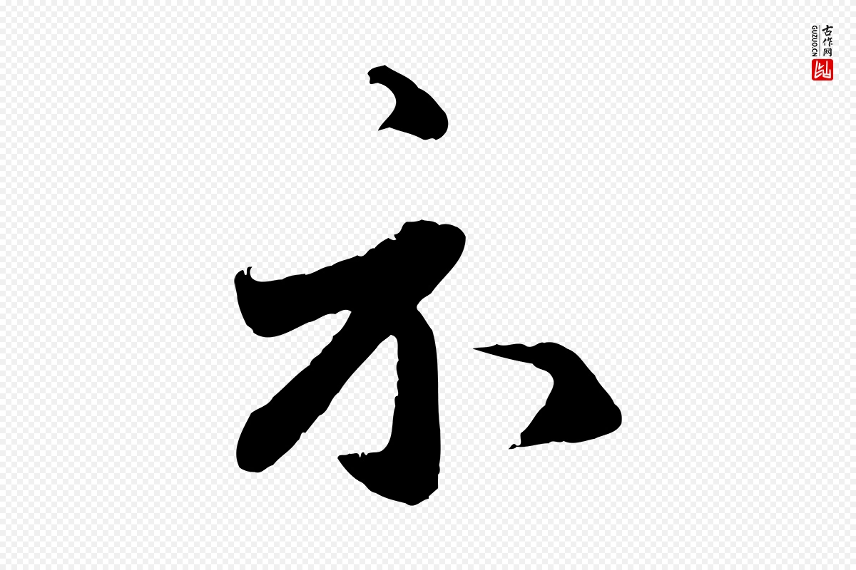 元代赵孟頫《与师孟帖》中的“示”字书法矢量图下载