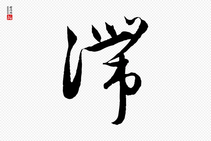 元代赵孟頫《与进之帖》中的“滯(滞)”字书法矢量图下载