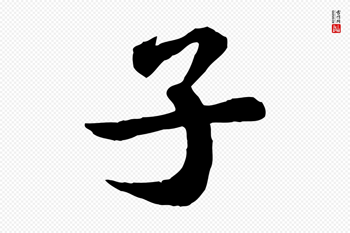 宋代苏轼《赤壁赋》中的“子”字书法矢量图下载