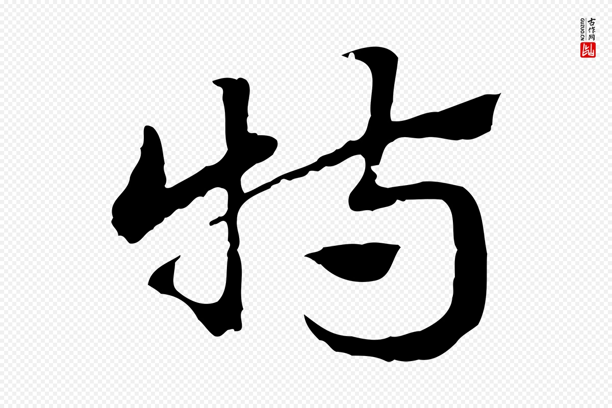 元代赵孟頫《急就章》中的“特”字书法矢量图下载