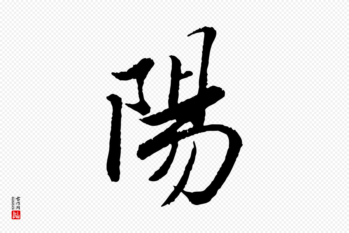 宋代苏轼《跋陈公诗》中的“陽(阳)”字书法矢量图下载