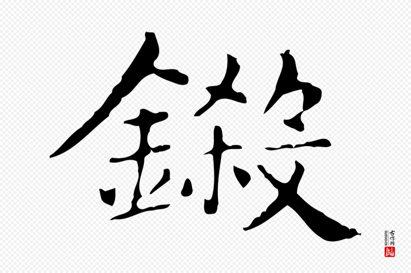 明代俞和《急就章释文》中的“鍛(锻)”字书法矢量图下载