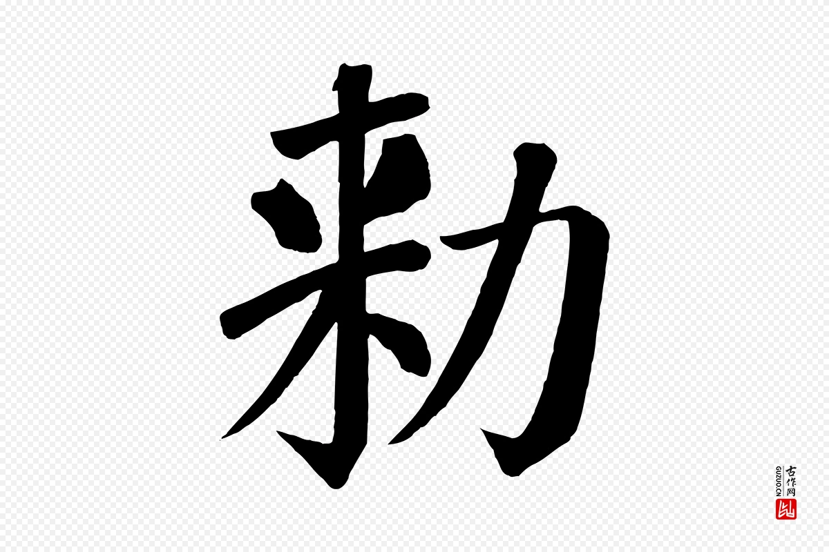 唐代颜真卿《自书告身帖》中的“敕”字书法矢量图下载