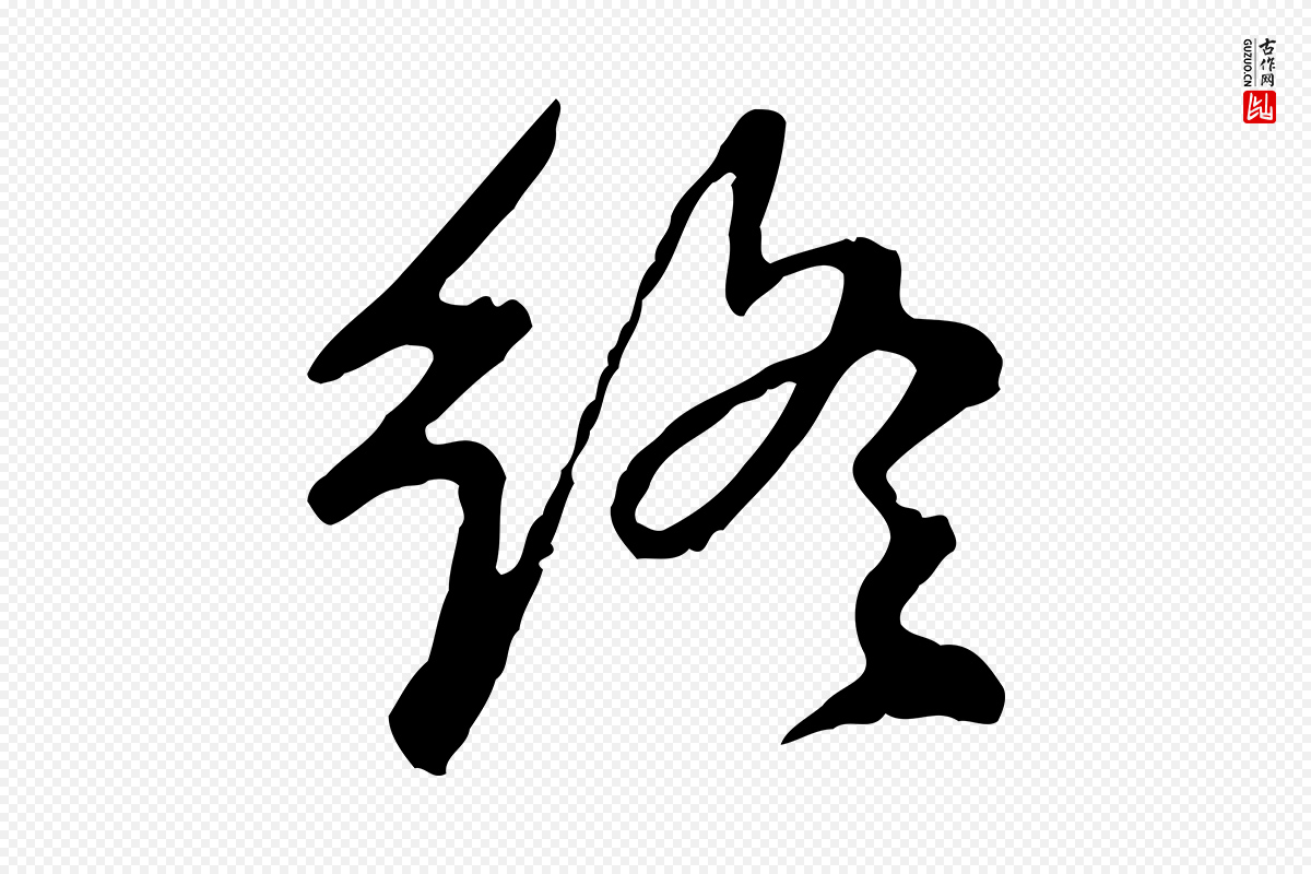 明代曾棨《天马赋》中的“終(终)”字书法矢量图下载