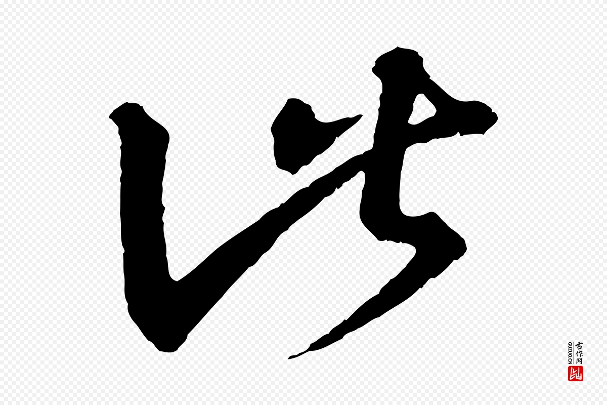 东晋王羲之《瞻近帖》中的“此”字书法矢量图下载