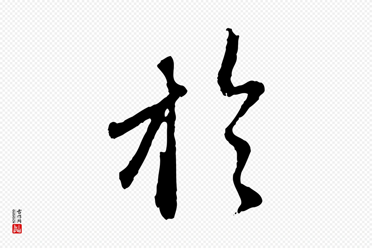 元代赵孟頫《与师孟帖》中的“於(于)”字书法矢量图下载