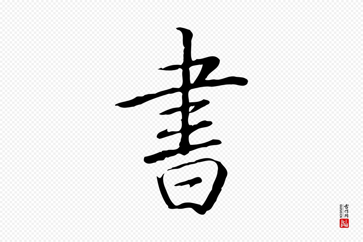 清代高宗《三希堂法帖》中的“書(书)”字书法矢量图下载