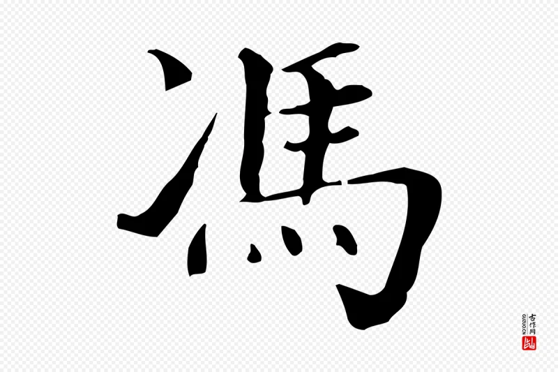 明代董其昌《洛神赋十三行补》中的“馮(冯)”字书法矢量图下载