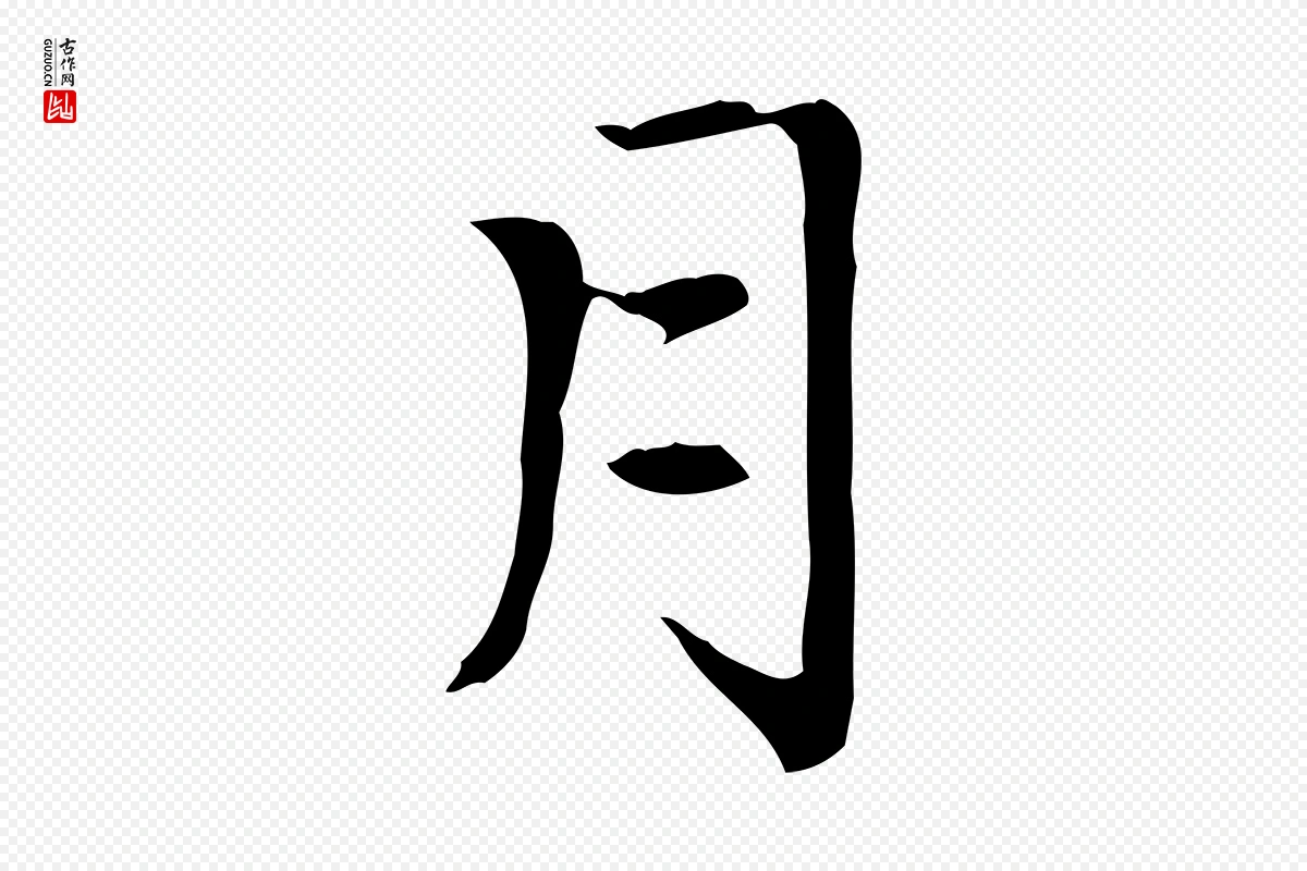 元代赵孟頫《太平兴国禅寺碑》中的“月”字书法矢量图下载