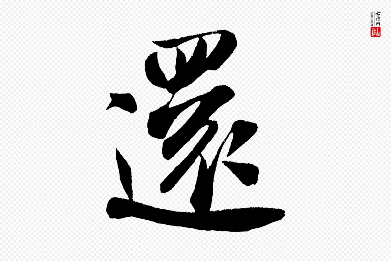 宋代米芾《淡墨诗》中的“還(还)”字书法矢量图下载