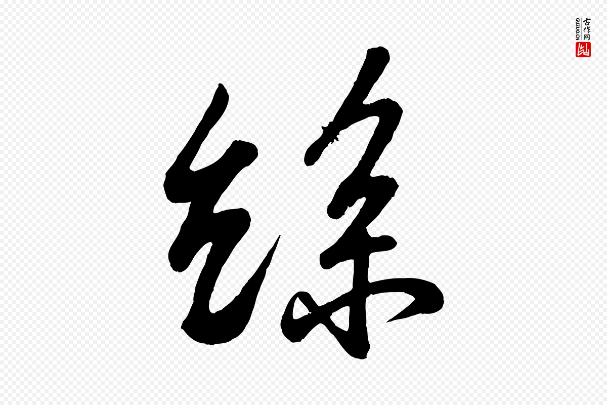 宋代苏轼《答钱穆父诗帖》中的“絲(丝)”字书法矢量图下载