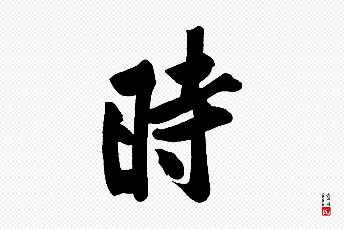 宋代黄山谷《松风阁诗》中的“時(时)”字书法矢量图下载