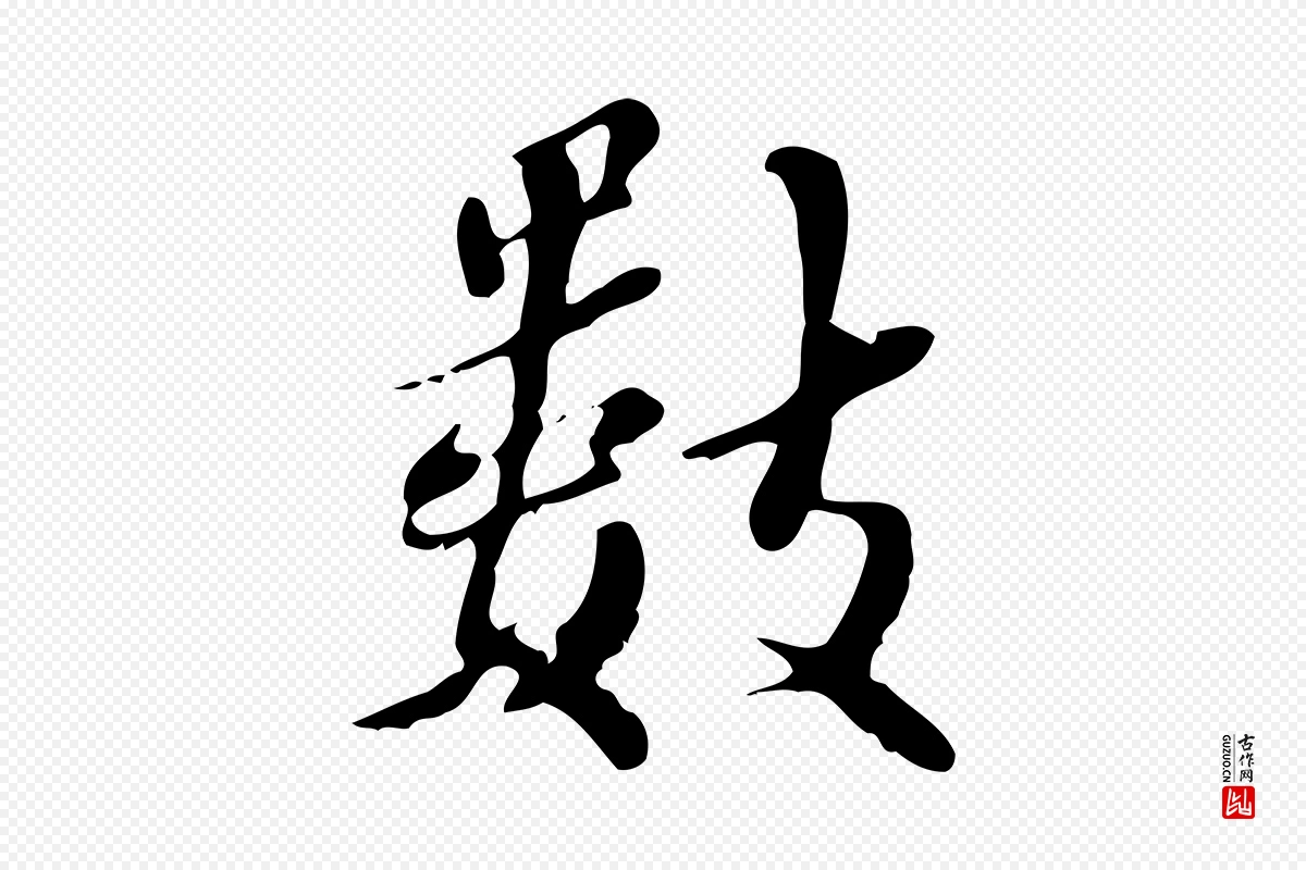 宋代蒋璨《冲寂观诗》中的“數(数)”字书法矢量图下载