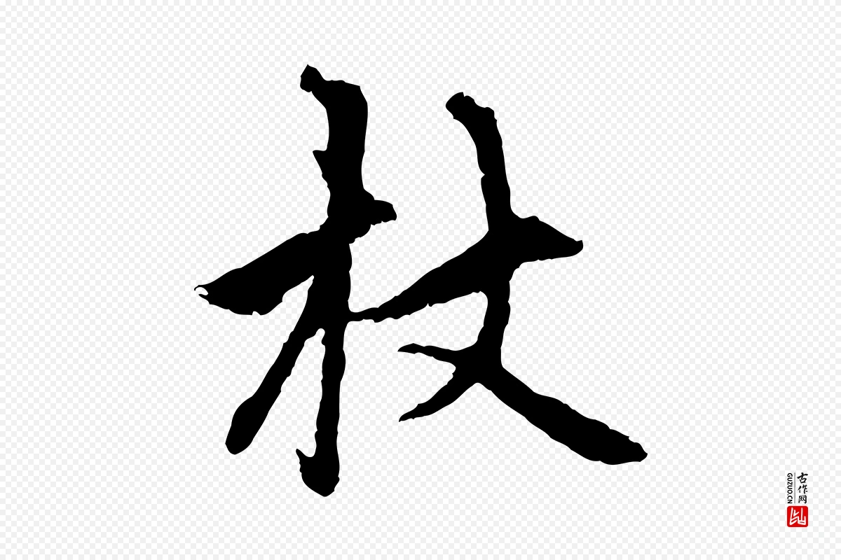 元代赵孟頫《与中峰札》中的“杖”字书法矢量图下载