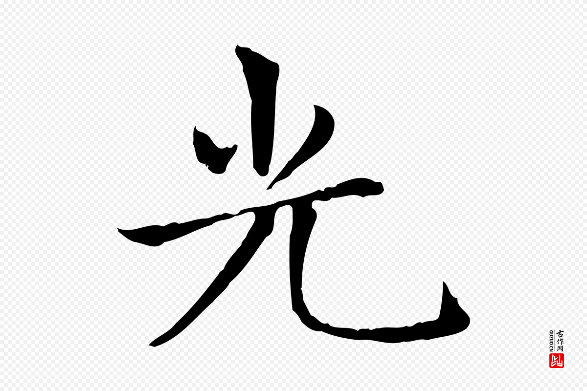 元代赵孟頫《太平兴国禅寺碑》中的“光”字书法矢量图下载