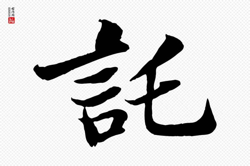 宋代苏轼《赤壁赋》中的“託(讬)”字书法矢量图下载