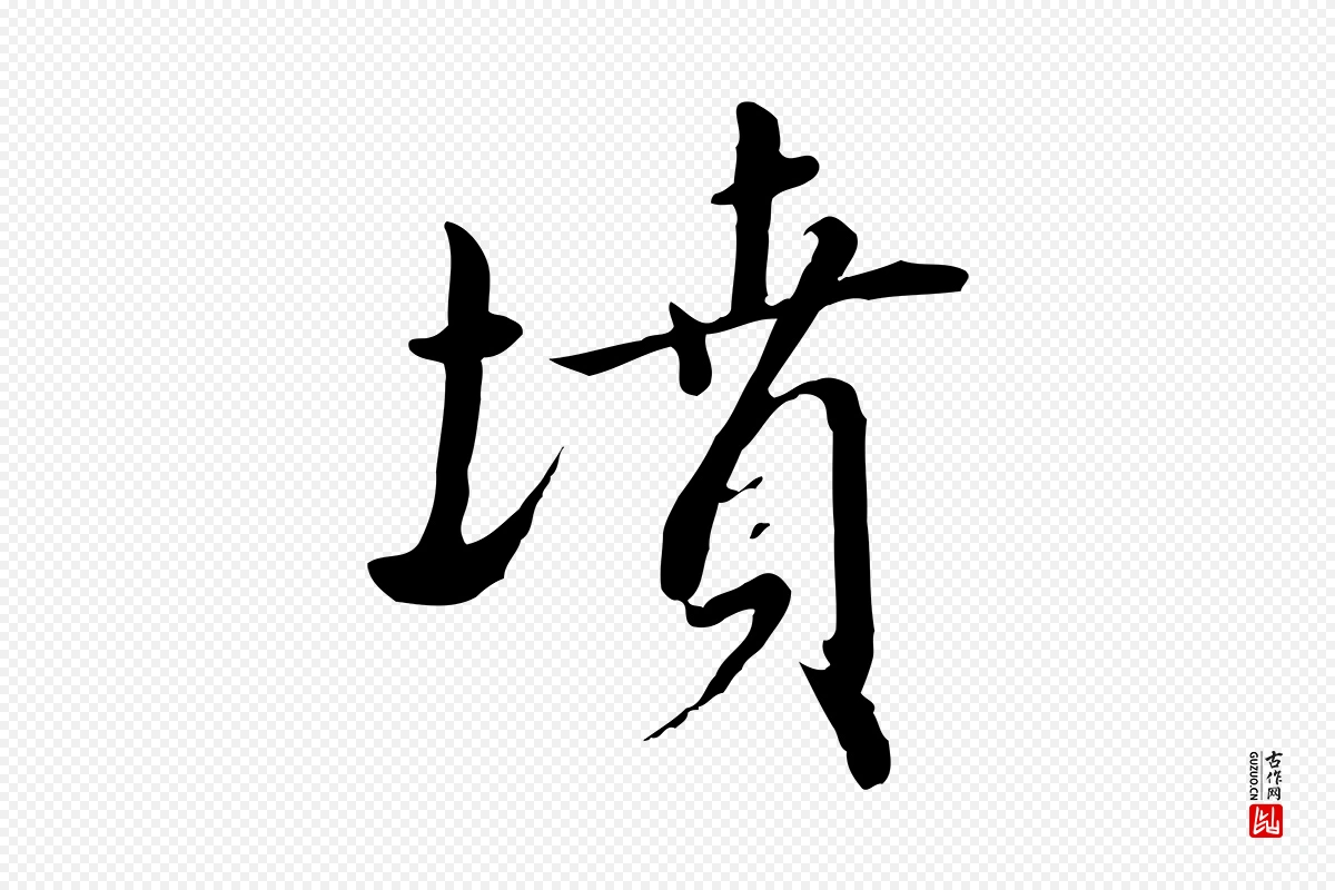 宋代高宗《千字文》中的“墳(坟)”字书法矢量图下载