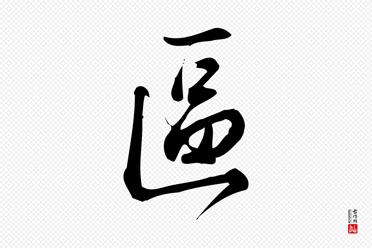 宋代朱熹《与彦修帖》中的“區(区)”字书法矢量图下载