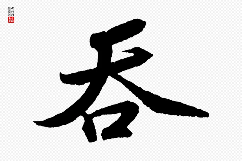 宋代苏轼《洞庭春色赋》中的“吞”字书法矢量图下载