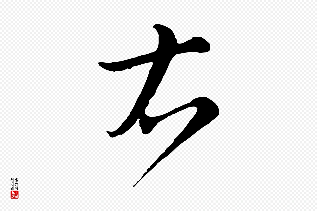 元代沈右《复伯行帖》中的“右”字书法矢量图下载