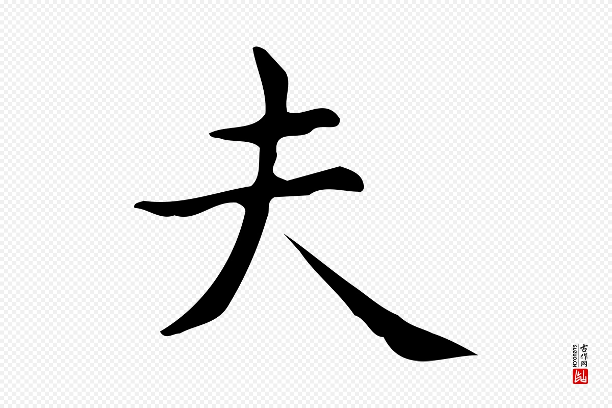 明代宋濂《跋临东方先生画赞》中的“夫”字书法矢量图下载