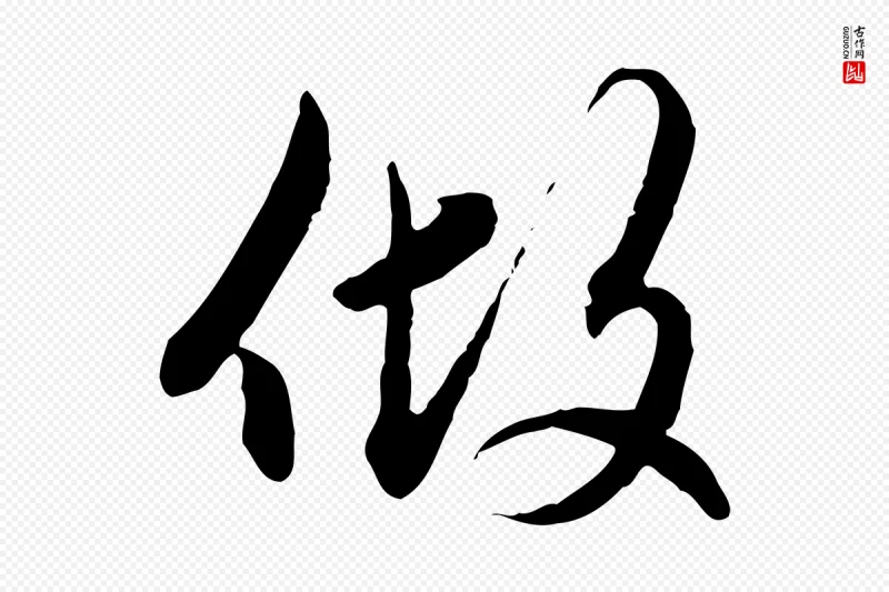 元代赵孟頫《付二哥帖》中的“做”字书法矢量图下载