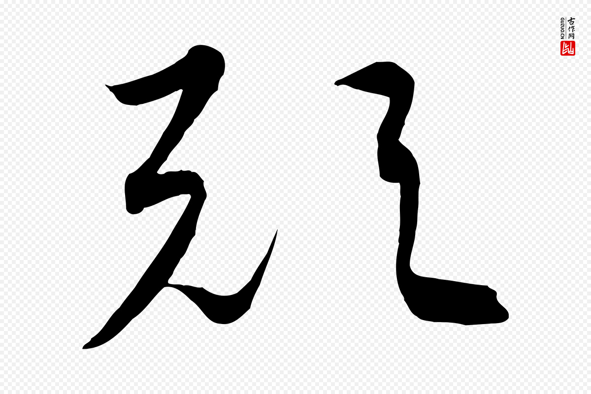 元代饶介《梓人传》中的“歟(欤)”字书法矢量图下载