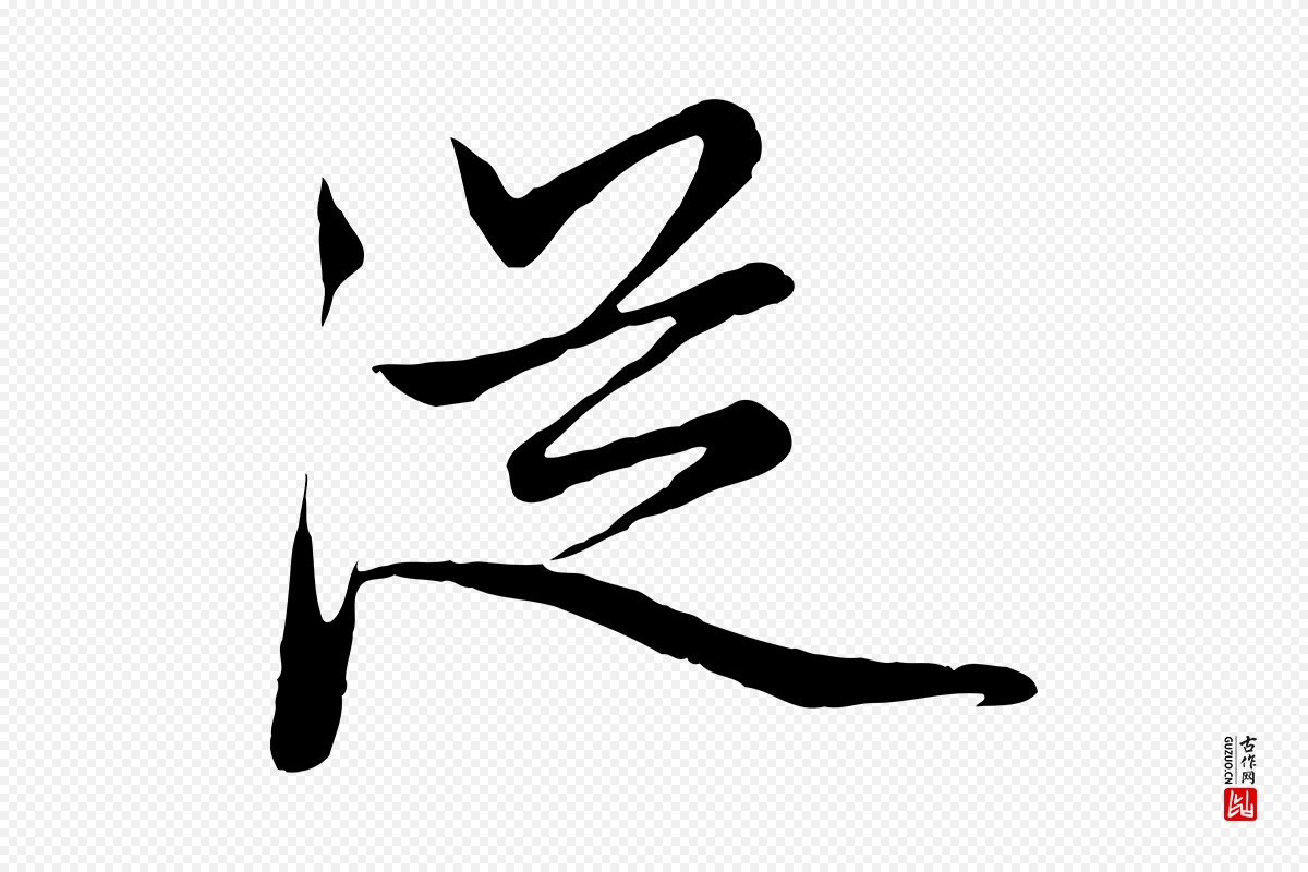 元代赵孟頫《与中峰札》中的“從(从)”字书法矢量图下载