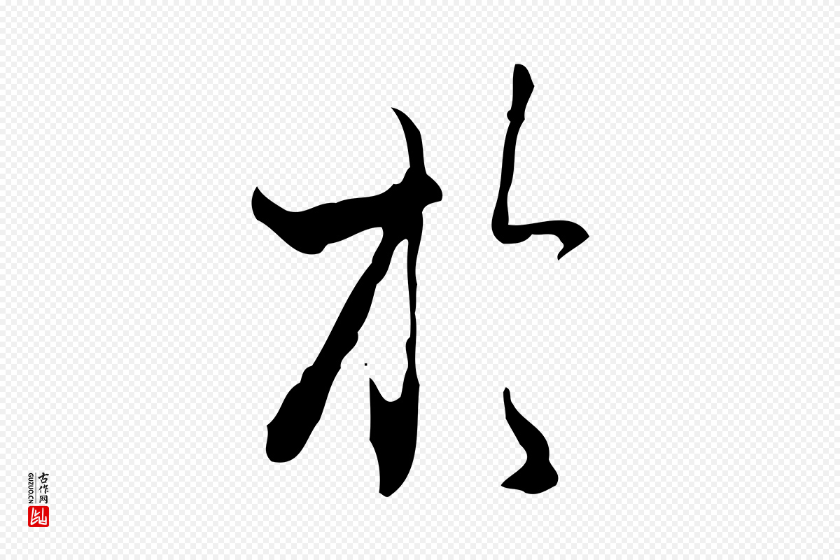 元代赵孟頫《与进之帖》中的“於(于)”字书法矢量图下载