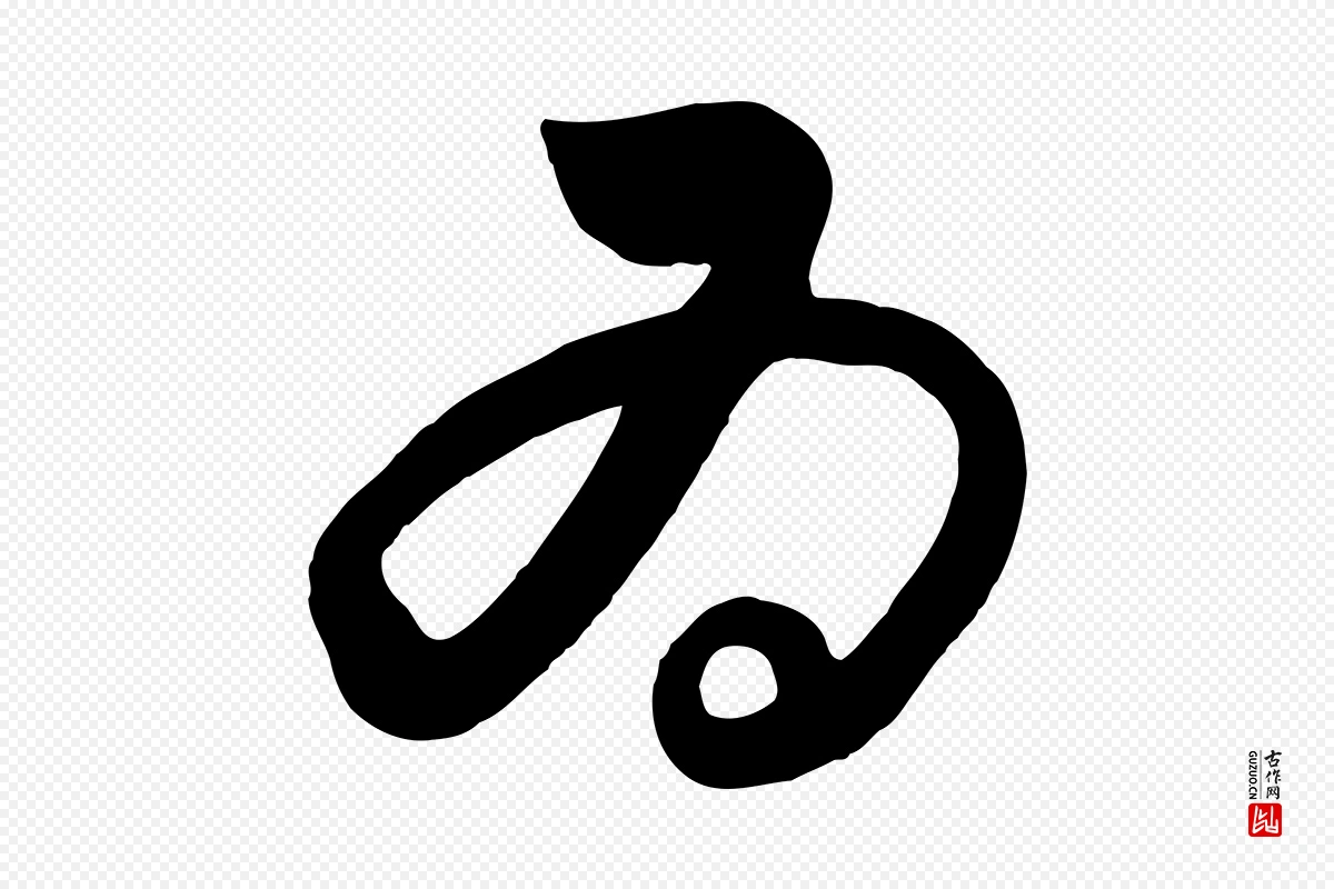 元代饶介《送孟东野序》中的“為(为)”字书法矢量图下载