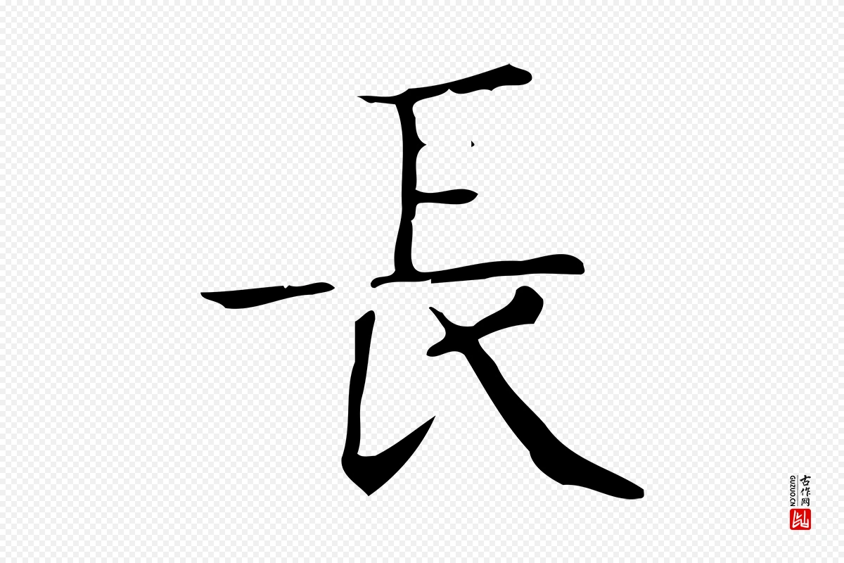 明代文徵明《跋袁生帖》中的“長(长)”字书法矢量图下载