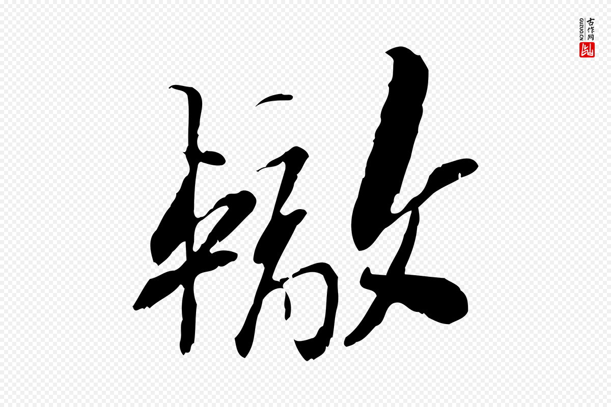 宋代苏辙《与定国帖》中的“轍(辙)”字书法矢量图下载