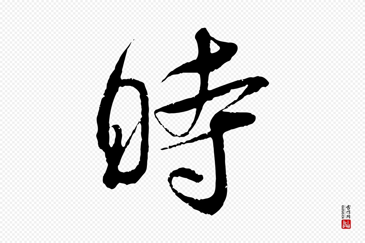 宋代吴琚《与寿父帖》中的“時(时)”字书法矢量图下载