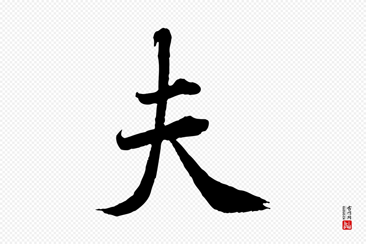 宋代曾布《与质夫帖》中的“夫”字书法矢量图下载