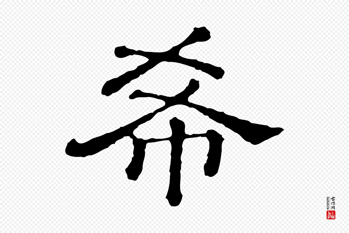 清代《三希堂法帖》中的“希”字书法矢量图下载