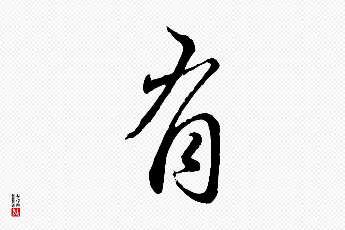 元代赵孟頫《与师孟帖》中的“有”字书法矢量图下载