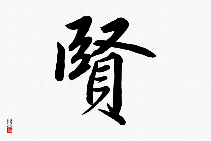 清代《三希堂法帖》中的“賢(贤)”字书法矢量图下载