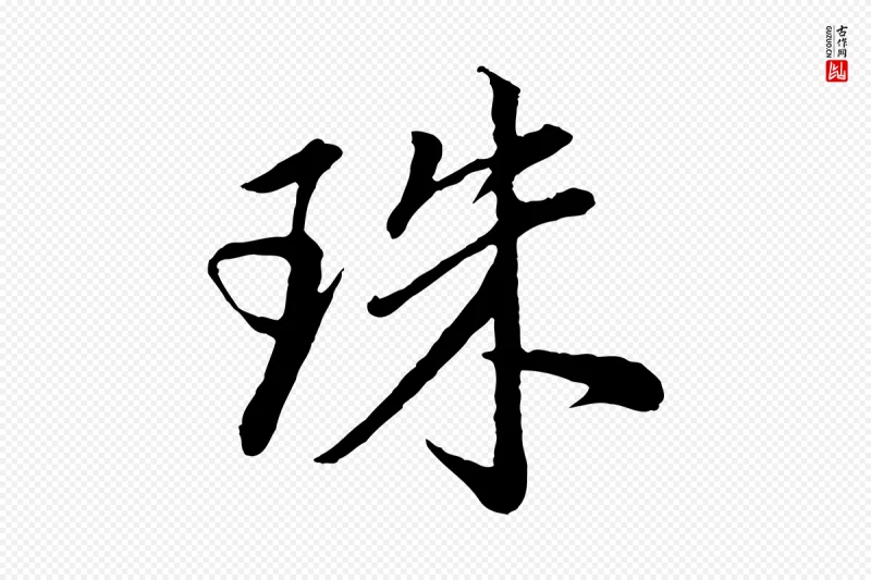 明代董其昌《仿米南宫》中的“珠”字书法矢量图下载