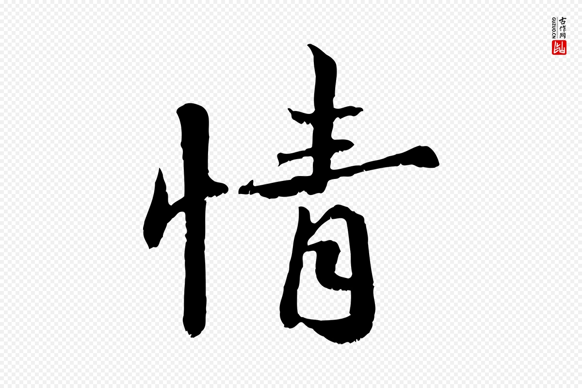 宋代蒋璨《冲寂观诗》中的“情”字书法矢量图下载