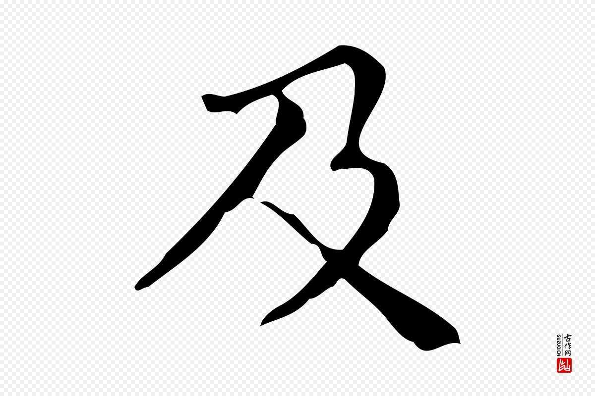 明代文徵明《跋万岁通天进帖》中的“及”字书法矢量图下载