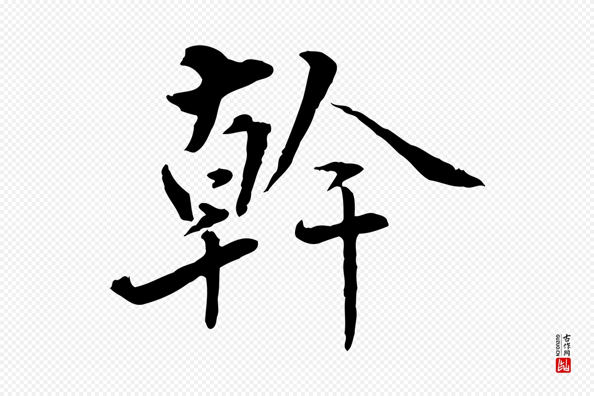 明代姚广孝《跋书杜诗帖》中的“幹(干)”字书法矢量图下载