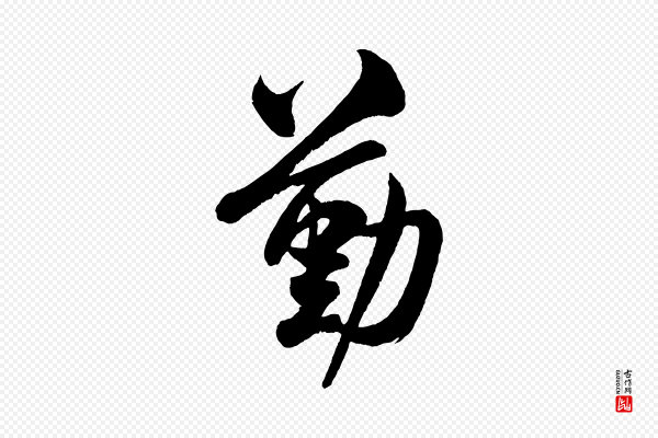 米友仁《文字帖》勤