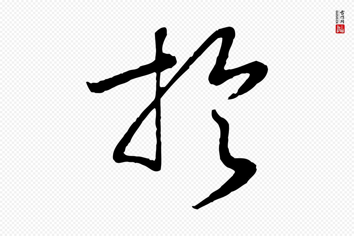 宋代高宗《洛神赋》中的“於(于)”字书法矢量图下载