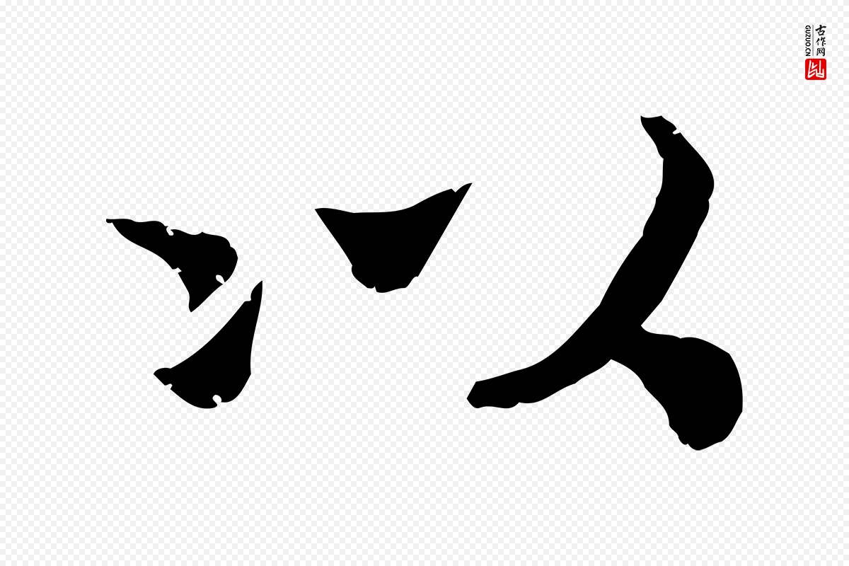 宋代孝宗《赐曾觌》中的“以”字书法矢量图下载