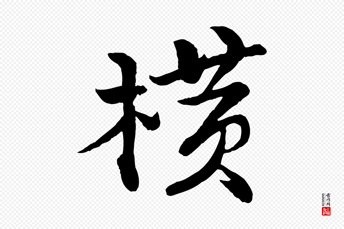 宋代苏轼《渔夫破子词》中的“橫(横)”字书法矢量图下载